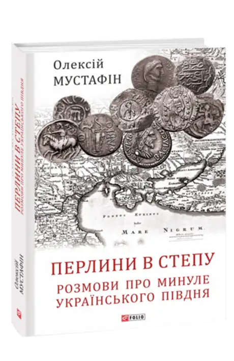 Книга «Перлини в степу. Розмови про минуле українського Півдня», автор Олексій Мустафін