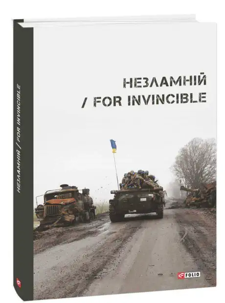 Книга «Незламній / For Invincible», автор Ярина Чорногуз