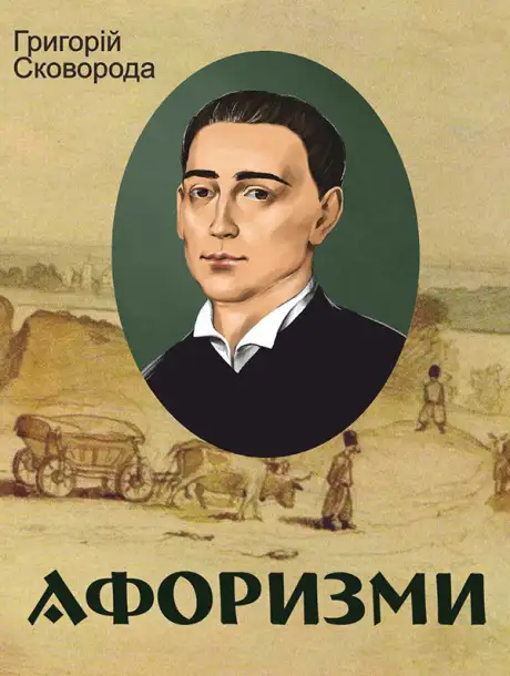 Книга «Афоризми», автор Григорій Сковорода
