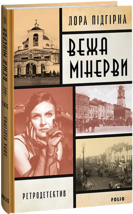 Електронна книга «Вежа Мінерви», автор Лора Підгірна