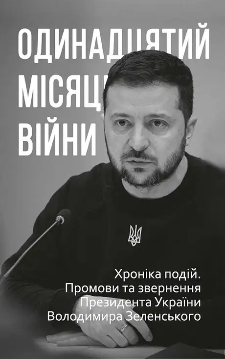 Книга «Одинадцятий місяць війни. Хроніка подій. Промови та звернення Президента України Володимира Зеленського»