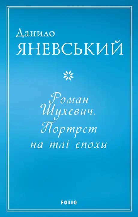 Електронна книга «Роман Шухевич. Портрет на тлі епохи», автор Данило Яневський