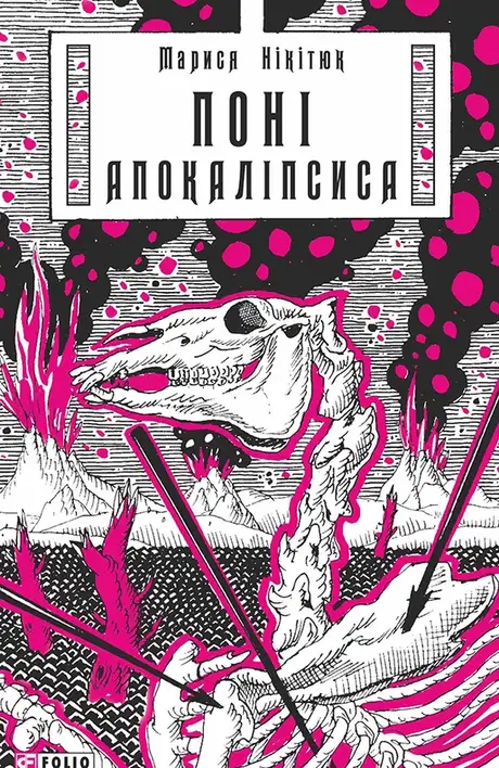 Книга «Поні Апокаліпсиса», автор Марися Нікітюк