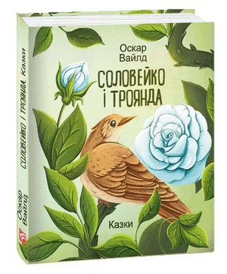 Книга «Соловейко і троянда. Казки», автор Оскар Вайлд