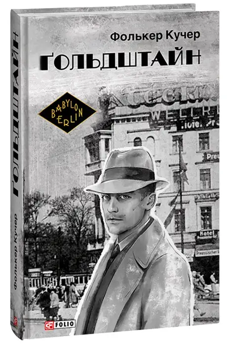 Електронна книга «Ґольдштайн», автор Фолькер Кучер