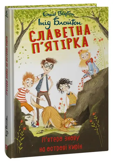 Електронна книга «Славетна п’ятірка. П’ятеро знову на острові Кирін», автор Енід Блайтон