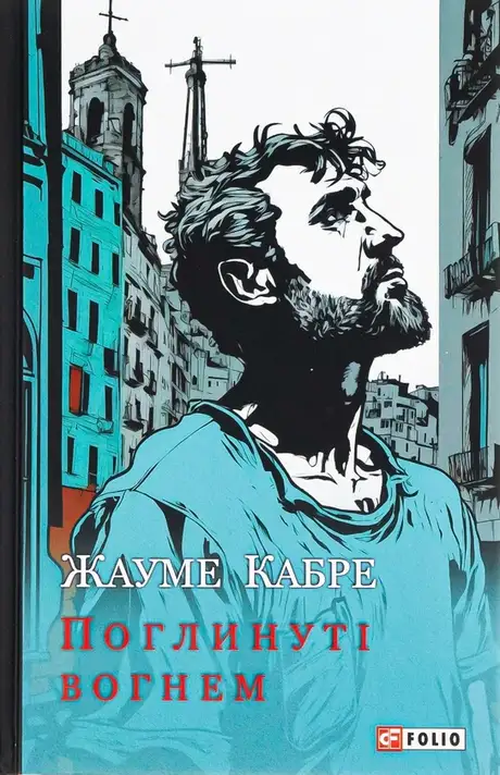 Книга «Поглинуті вогнем», автор Жауме Кабре