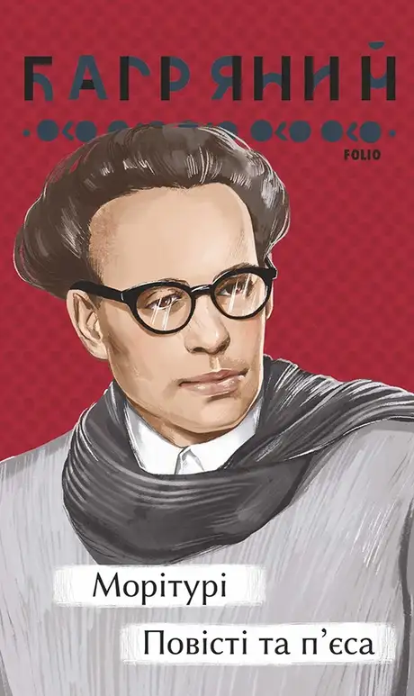 Книга «Морітурі. Повісті та п'єса», автор Іван Багряний