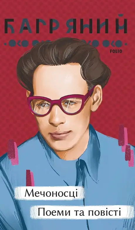 Книга «Мечоносці. Поеми та повісті», автор Іван Багряний