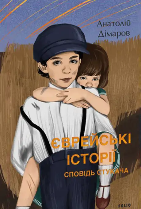 Книга «Єврейські історії. Сповідь стукача», автор Анатолій Дімаров