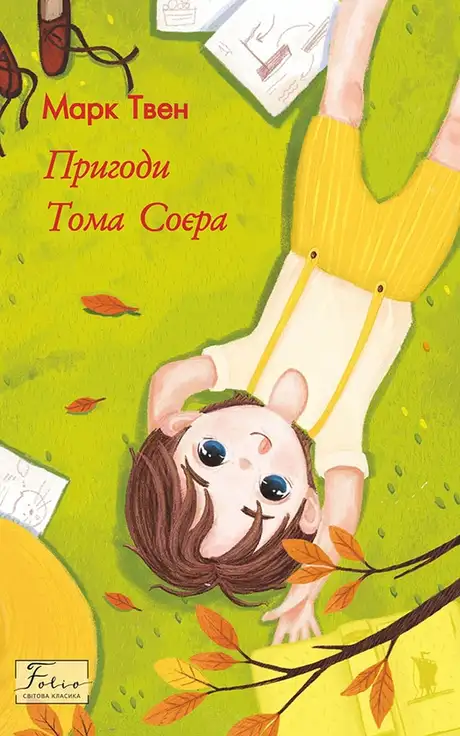 Книга «Пригоди Тома Соєра», автор Марк Твен