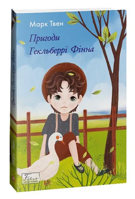 Книга «Пригоди Гекльберрі Фінна», автор Марк Твен