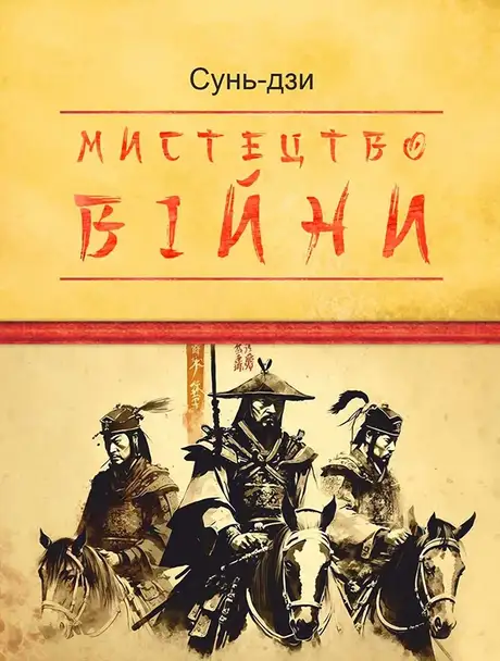 Електронна книга «Мистецтво війни», автор Сунь-цзи