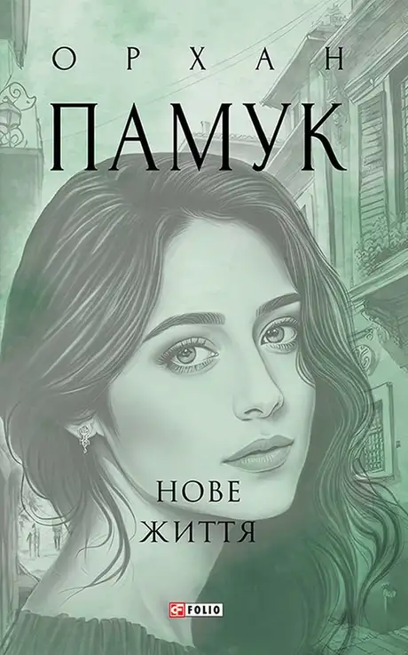 Книга «Нове життя», автор Орхан Памук
