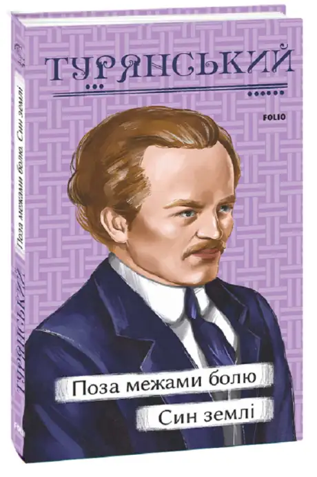 Книга «Поза межами болю. Син землі», автор Осип Турянський