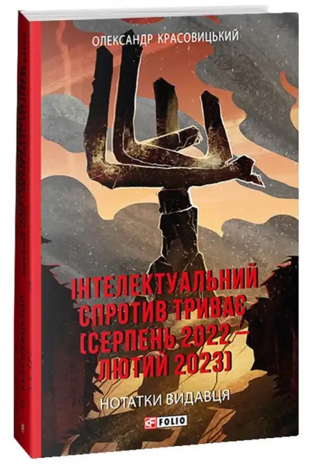 Електронна книга «Інтелектуальний спротив триває (серпень 2022 – лютий 2023). Нотатки видавця», автор Олександр Красовицький
