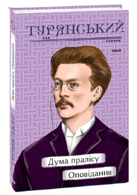 Електронна книга «Дума пралісу. Оповідання», автор Осип Турянський