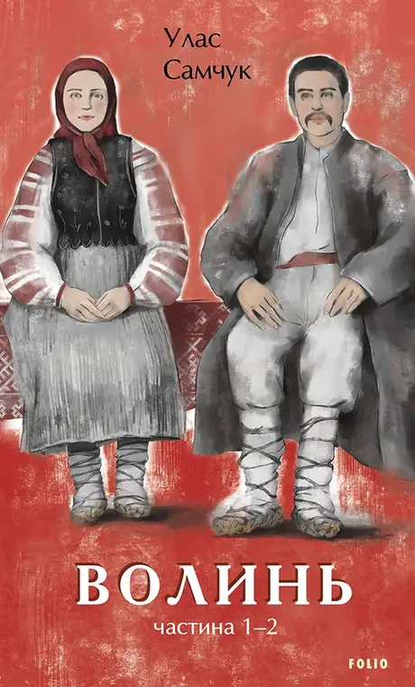 Книга «Волинь. Частина 1-2», автор Улас Самчук