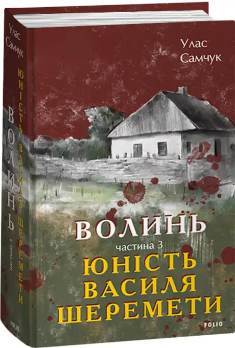 Електронна книга «Волинь. Частина 3. Юність Василя Шеремети», автор Улас Самчук