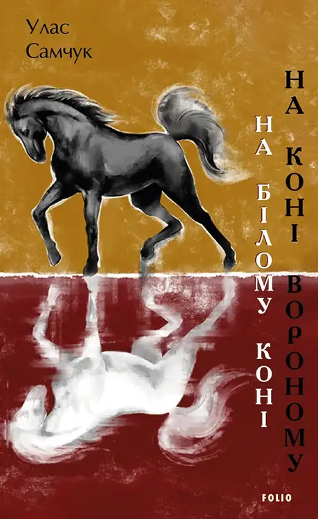 Електронна книга «На білому коні. На коні вороному», автор Улас Самчук