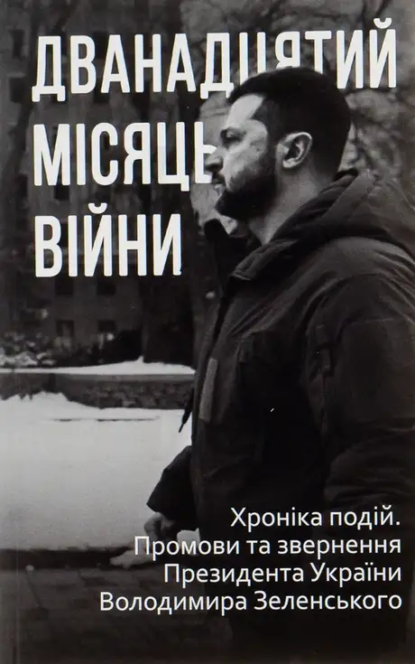 Електронна книга «Дванадцятий місяць війни. Хроніка подій. Промови та звернення Президента України Володимира Зеленськ»