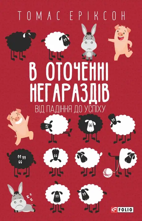 Книга «В оточенні негараздів. Від падіння до успіху», автор Томас Еріксон