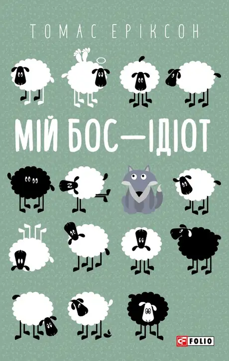 Книга «Мій бос — ідіот», автор Томас Еріксон