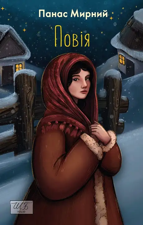 Книга «Повія (ШБ-міні)», автор Панас Мирний