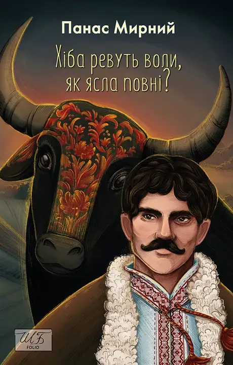 Електронна книга «Хіба ревуть воли, як ясла повні?», автор Панас Мирний