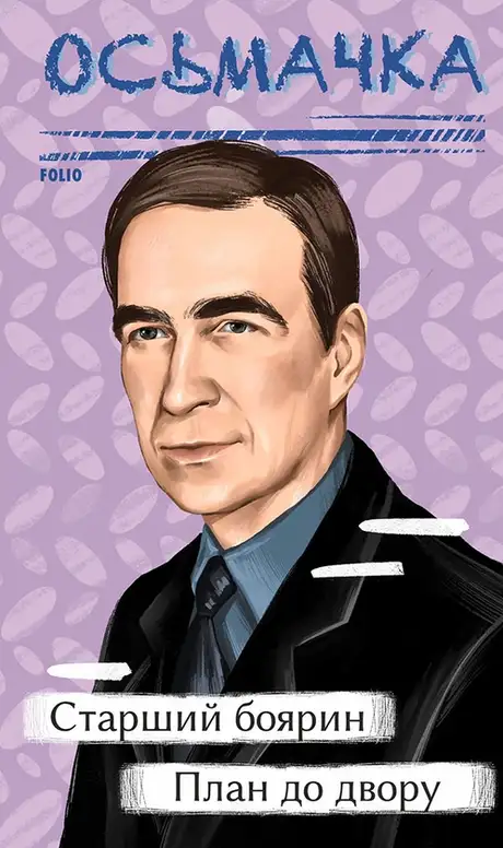 Книга «Старший боярин. План до двору», автор Тодось Осьмачка