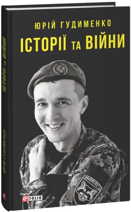 Книга «Історії та війни», автор Юрій Гудименко