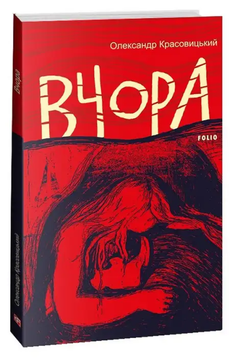 Електронна книга «Вчора», автор Олександр Красовицький