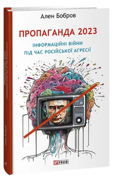 Книга «Пропаганда 2023. Інформаційні війни під час російської агресії», автор Ален Бобров