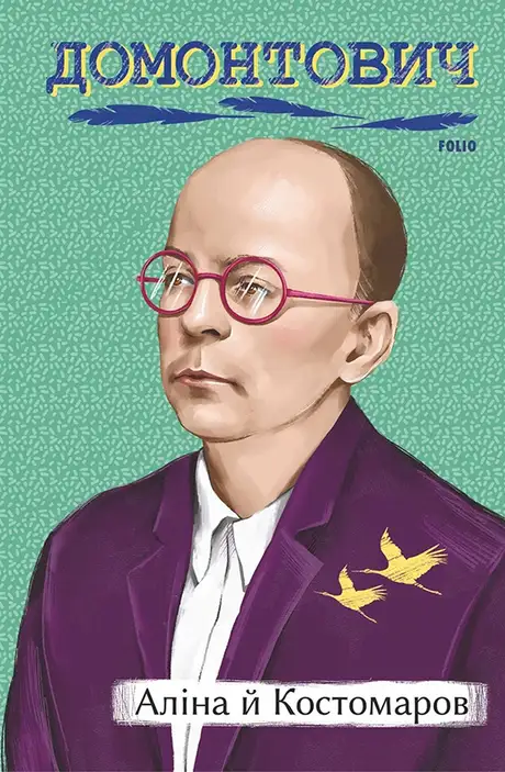 Книга «Аліна й Костомаров», автор Віктор Домонтович