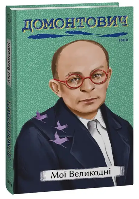 Книга «Мої Великодні», автор Віктор Домонтович