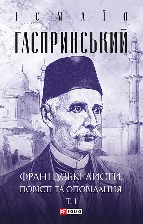 Книга «Французькі листи. Повісті та оповідання. Том І», автор Ісмаїл Гаспринський