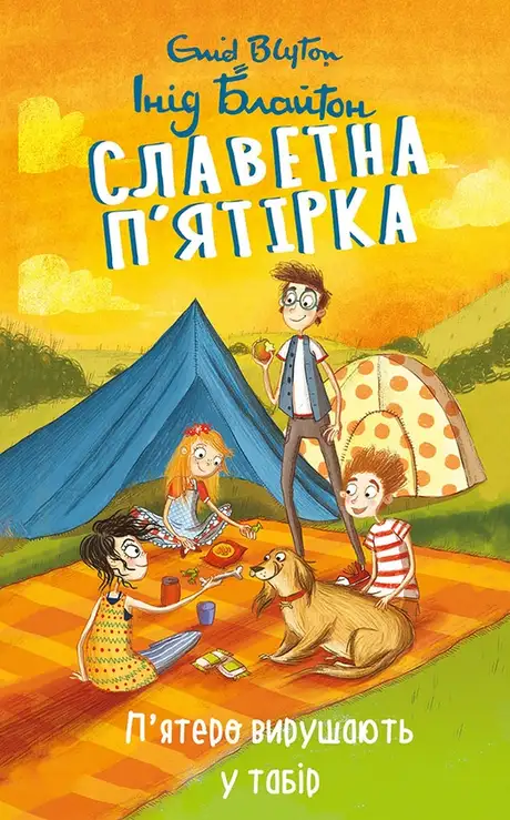 Електронна книга «Славетна п’ятірка. П’ятеро вирушають у табір», автор Енід Блайтон