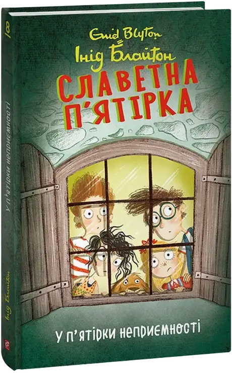 Електронна книга «Славетна п’ятірка. У п’ятірки неприємності», автор Енід Блайтон