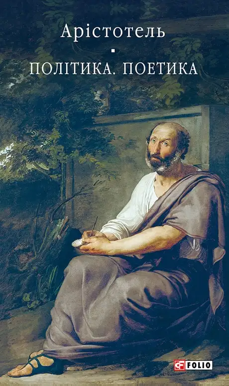 Книга «Політика. Поетика», автор Аристотель