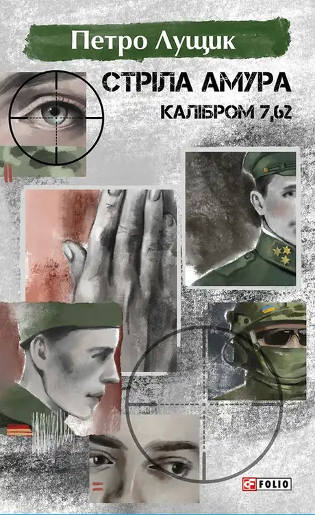 Електронна книга «Стріла Амура калібром 7,62», автор Петро Лущик