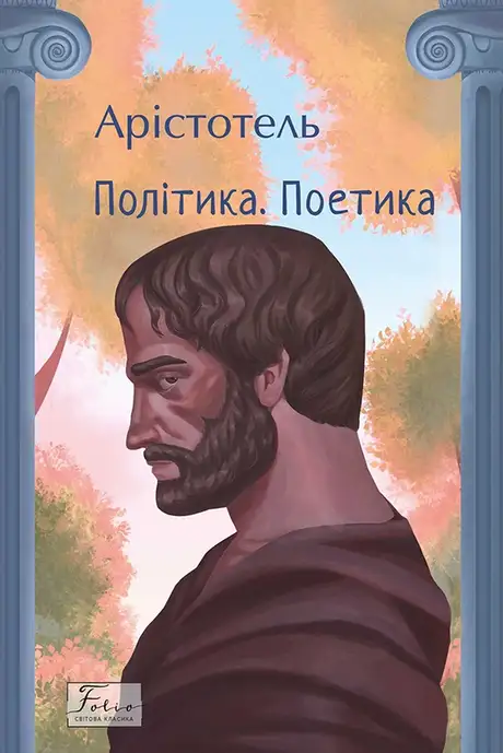 Книга «Політика. Поетика», автор Аристотель
