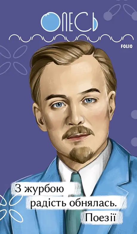 Електронна книга «З журбою радість обнялась. Поезії», автор Олександр Олесь