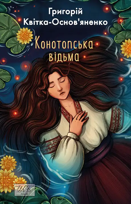 Книга «Конотопська відьма», автор Григорій Квітка-Основ'яненко