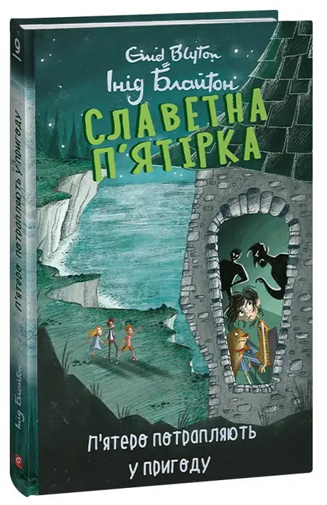 Книга «Славетна п’ятірка. Книга 9. П’ятеро потрапляють у пригоду», автор Енід Блайтон