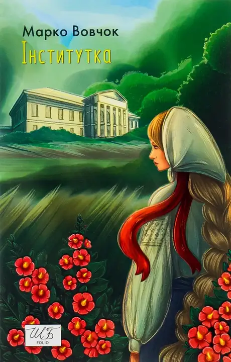 Електронна книга «Інститутка», автор Марко Вовчок