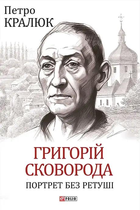Книга «Григорій Сковорода. Портрет без ретуші», автор Петро Кралюк