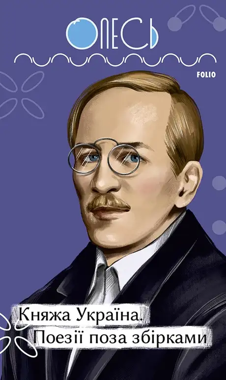 Електронна книга «Княжа Україна. Поезії поза збірками», автор Олександр Олесь