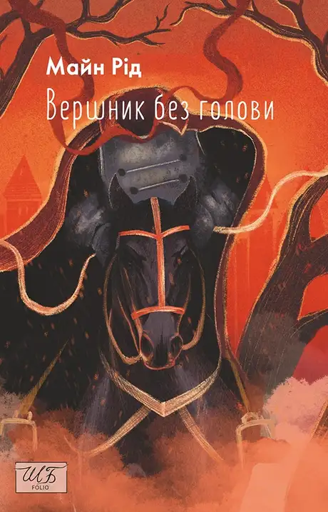 Електронна книга «Вершник без голови», автор Майн Рід