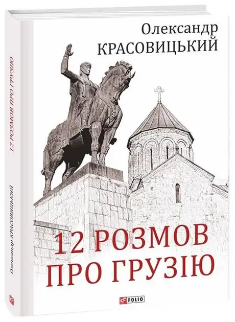 Електронна книга «12 розмов про Грузію», автор Олександр Красовицький