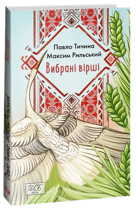 Книга «Павло Тичина. Максим Рильський. Вибрані вірші», автор Павло Тичина
